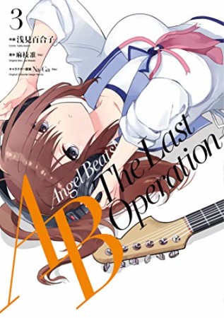 Angel Beats! -The Last Operation-3巻の表紙