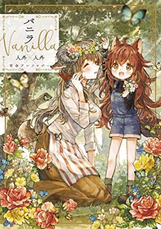 バニラ Vanilla 人外×人外百合アンソロジー1巻の表紙