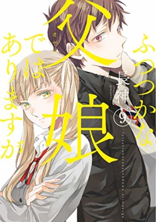 ふつつかな父娘ではありますが9巻の表紙