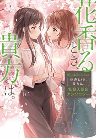 White Lilies in Love 花香るとき、貴方は。 社会人百合アンソロジー1巻の表紙