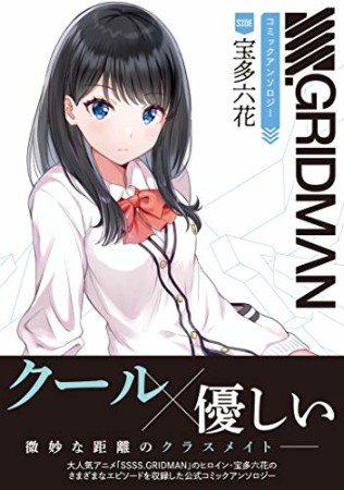 SSSS.GRIDMAN コミックアンソロジー　SIDE:宝多六花1巻の表紙