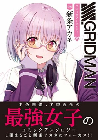 SSSS.GRIDMAN コミックアンソロジー　SIDE:新条アカネ1巻の表紙