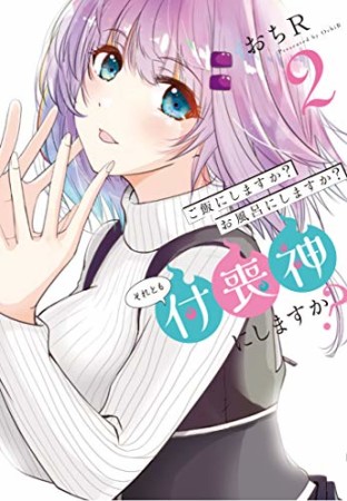 ご飯にしますか?お風呂にしますか?それとも付喪神にしますか?2巻の表紙