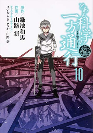 とある魔術の禁書目録外伝 とある科学の一方通行10巻の表紙