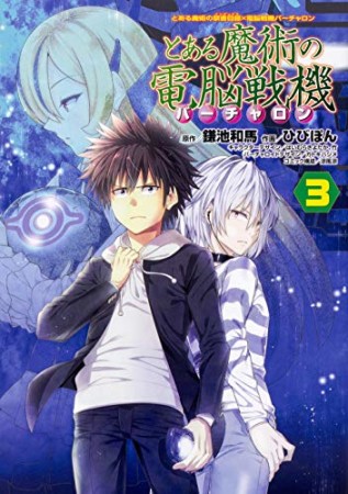 とある魔術の禁書目録×電脳戦機バーチャロン とある魔術の電脳戦機3巻の表紙