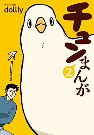 チュンまんが2巻の表紙