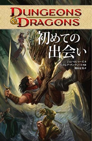 DUNGEONS&amp;DRAGONS 初めての出会い1巻の表紙