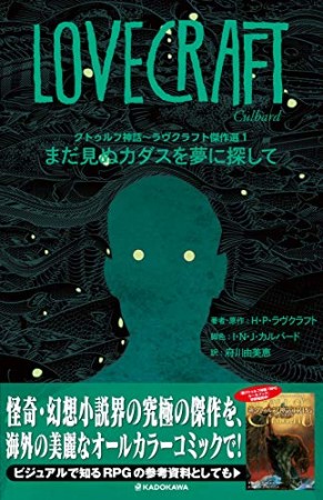 クトゥルフ神話～ラヴクラフト傑作選 まだ見ぬカダスを夢に探して1巻の表紙