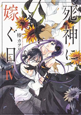 死神に嫁ぐ日4巻の表紙