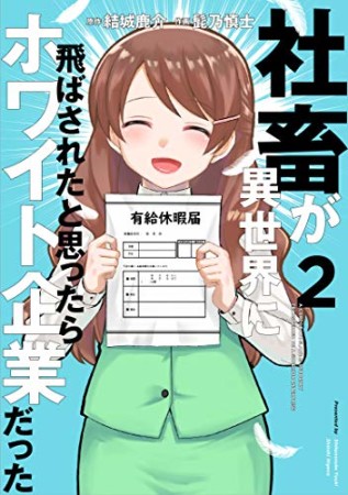 社畜が異世界に飛ばされたと思ったらホワイト企業だった2巻の表紙