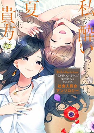 White Lilies in Love 私が酔いしれるのは、夏の陽射しと貴方だけ。 社会人百合アンソロジー1巻の表紙