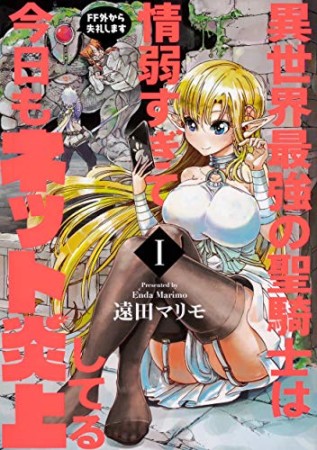 異世界最強の聖騎士は情弱すぎて今日もネット炎上してる ~FF外から失礼します~1巻の表紙