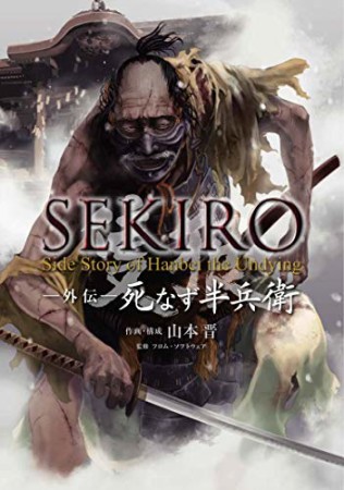 SEKIRO 外伝 死なず半兵衛1巻の表紙