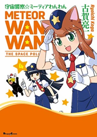 宇宙警察☆ミーティアわんわん4巻の表紙