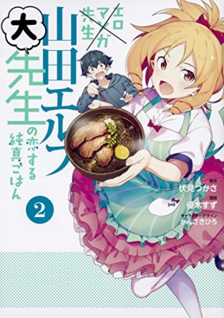 エロマンガ先生 山田エルフ大先生の恋する純真ごはん2巻の表紙