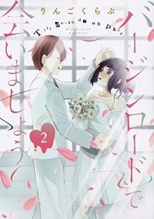 バージンロードで会いましょう2巻の表紙