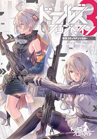 ドールズフロントライン電撃コミックアンソロジー3巻の表紙