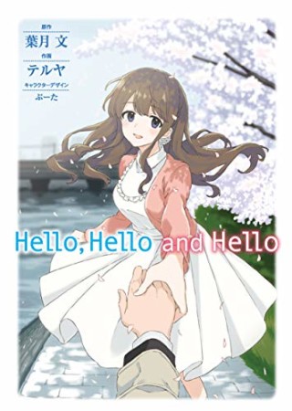 Hello，Hello and Hello1巻の表紙