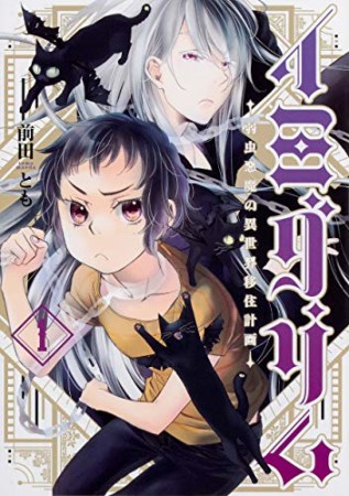 イミグリム ～弱虫悪魔の異世界移住計画～1巻の表紙