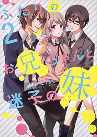 ふたりのお兄ちゃんと迷子の妹2巻の表紙