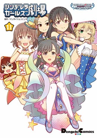 アイドルマスター シンデレラガールズ シンデレラガールズ劇場11巻の表紙