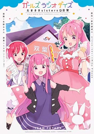 ガールズ　ラジオ　デイズ　たまささsistersの日常1巻の表紙