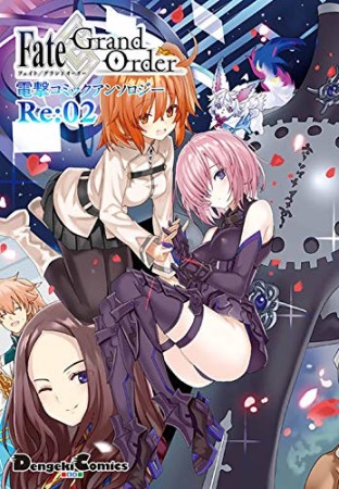 Fate/Grand Order 電撃コミックアンソロジー2巻の表紙