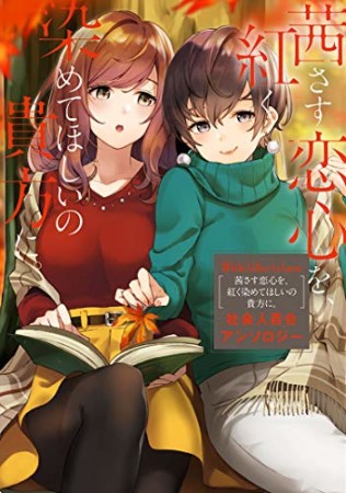 White Lilies in Love 茜さす恋心を、紅く染めてほしいの貴方に。 社会人百合アンソロジー1巻の表紙