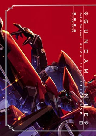 A.O.Z Re-Boot GUNDAM INLE ガンダム・インレ -くろうさぎのみた夢-3巻の表紙