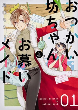 おつかい坊ちゃんとお慕いメイド1巻の表紙