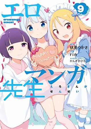 エロマンガ先生9巻の表紙