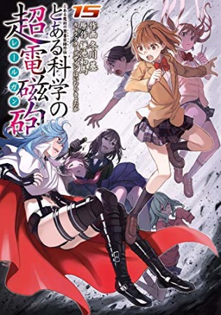 とある魔術の禁書目録外伝 とある科学の超電磁砲15巻の表紙