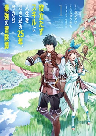 役立たずスキルに人生を注ぎ込み25年、今さら最強の冒険譚1巻の表紙