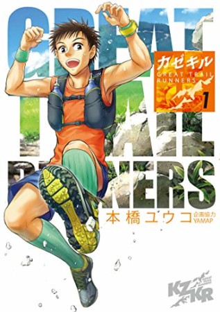 カゼキル　～GREAT TRAIL RUNNERS～1巻の表紙