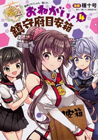 艦隊これくしょん -艦これ- おねがい!鎮守府目安箱4巻の表紙