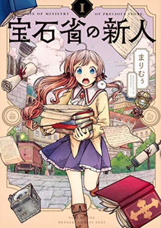 宝石省の新人1巻の表紙