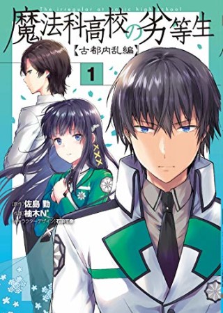 魔法科高校の劣等生 古都内乱編1巻の表紙