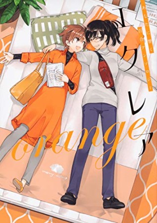 エクレア orangeあなたに響く百合アンソロジー1巻の表紙