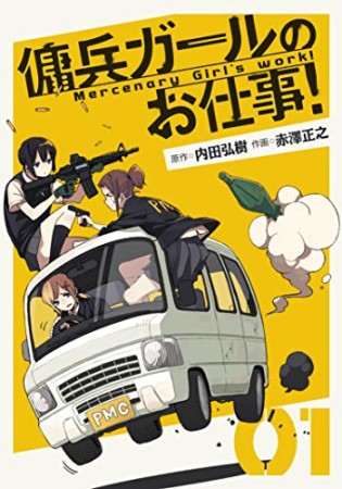 傭兵ガールのお仕事！1巻の表紙