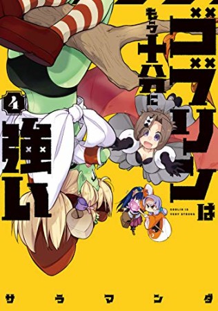 ゴブリンはもう十分に強い4巻の表紙