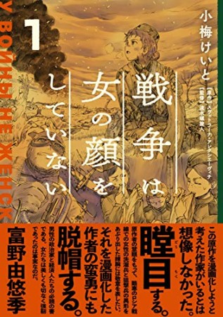 戦争は女の顔をしていない1巻の表紙