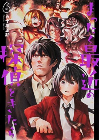 まったく最近の探偵ときたら6巻の表紙