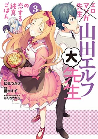 エロマンガ先生 山田エルフ大先生の恋する純真ごはん3巻の表紙