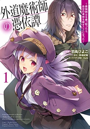 外道魔術師の憑依譚 ～最強剣士を乗っ取ったら、自分の身体を探すことになった～1巻の表紙