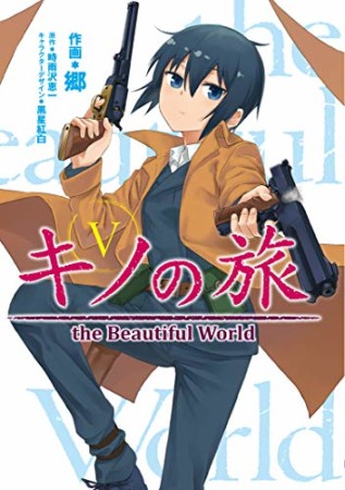 キノの旅 the Beautiful World5巻の表紙