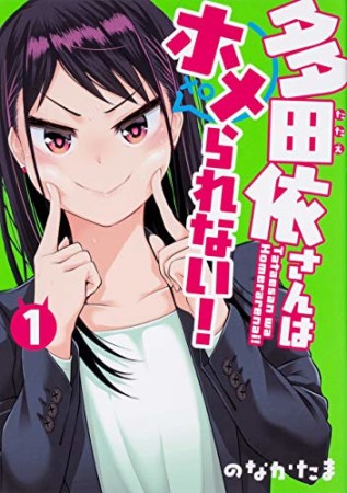 多田依さんはホメられない!1巻の表紙