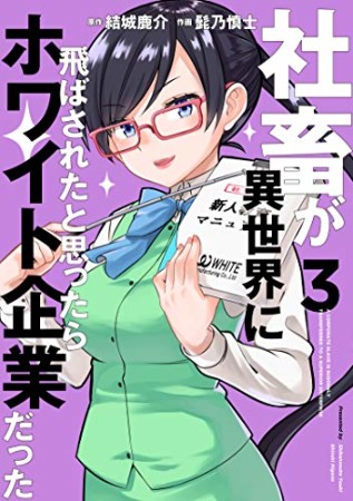 社畜が異世界に飛ばされたと思ったらホワイト企業だった3巻の表紙