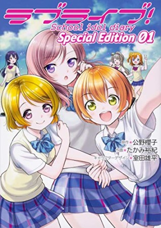 ラブライブ！School　idol　diary　Ｓｐｅｃｉａｌ Ｅｄｉｔｉｏｎ1巻の表紙