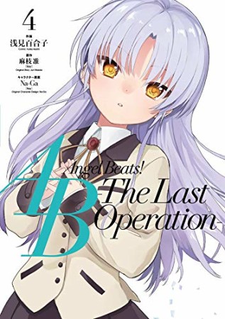 Angel Beats! -The Last Operation-4巻の表紙