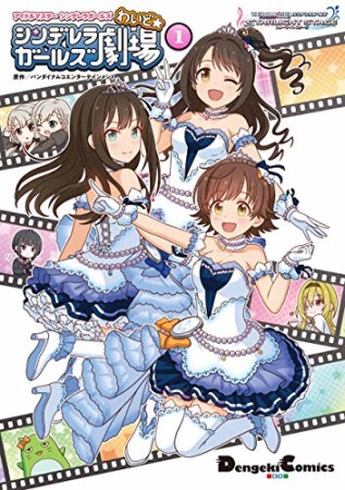 アイドルマスター シンデレラガールズ シンデレラガールズ劇場 わいど☆1巻の表紙